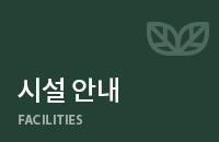 시설 안내