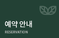 예약 안내